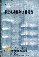 事业机构编志文件选编 1989 PDF电子版封面 河南省编制委员会办公室编