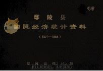 鄢陵县国民经济统计资料  1976-1984（1985 PDF版）
