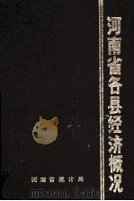 河南省各县经济概况 1980-1986 1987 PDF电子版封面 河南省统计局编;孙斌育,张启方汇编