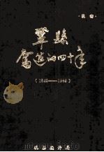 巩县奋进的四十年 1949-1988 1989 PDF电子版封面 巩县统计局编