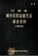 河南省城市居民家庭生活调查  1987（ PDF版）