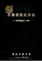 古都安阳放异彩 庆祝建国四十周年 1989 PDF电子版封面 安阳市统计局编