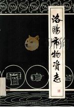 洛阳市物资志 1953-1984 上 1986 PDF电子版封面 郭俊贤主编;袁仲敏,孙宪治编辑;洛阳市物资局编
