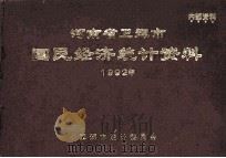 河南省卫辉市国民经济统计资料 1992年 1993 PDF电子版封面 卫辉市统计委员会编