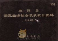 荥阳县国民经济社会发展统计资料 1987 1988 PDF电子版封面 荥阳县统计局编