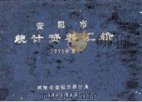 安阳市统计资料汇编 1988 1989 PDF电子版封面 河南省安阳市统计局编