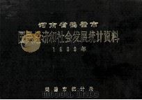 河南省鹤壁市国民经济和社会发展统计资料 1989年 1990 PDF电子版封面 鹤壁市统计局编