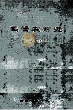 鹤壁在前进 1949-1988 1989 PDF电子版封面 鹤壁市统计局编