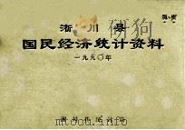 淅川县国民经济统计资料 1990年 1991 PDF电子版封面 淅川县统计局编