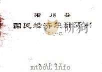 淅川县国民经济统计资料 1991年 1992 PDF电子版封面 淅川县统计局编