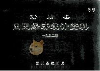 淅川县国民经济统计资料 1992年 1993 PDF电子版封面 淅川县统计局编