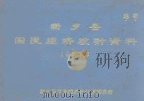 新乡县国民经济统计资料 1977 1978 PDF电子版封面 新乡县革命委员会计划委员会编