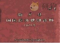 新乡县国民经济统计资料 1976 1977 PDF电子版封面 新乡县革命委员会计划委员会编