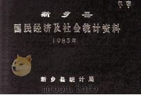 新乡县国民经济及社会统计资料 1985 1986 PDF电子版封面 新乡县统计局编