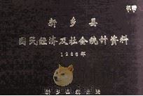 新乡县国民经济及社会统计资料 1986 1987 PDF电子版封面 新乡县统计局编
