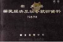 新乡县国民经济及社会统计资料 1987 1988 PDF电子版封面 新乡县统计局编