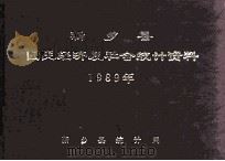 新乡县国民经济及社会统计资料 1989 1990 PDF电子版封面 新乡县统计局编