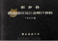 新乡县国民经济及社会统计资料 1990 1991 PDF电子版封面 新乡县统计局编;王庆舜,吴春芳,封翠苹主编