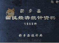 新乡县国民经济统计资料  1982（1983 PDF版）