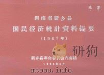 河南省新乡县国民经济统计资料提要  1967（1968 PDF版）