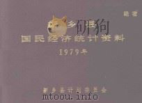 新乡县国民经济统计资料  1979（1980 PDF版）