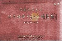 河南省封丘县国民经济年报统计汇编  1968（1969 PDF版）