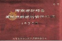 河南省封丘县国民经济统计资料汇编 1970 1971 PDF电子版封面 封丘县革命委员会生产指挥部综合组编
