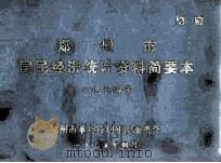 郑州市国民经济统计资料简要本 1974 1975 PDF电子版封面 郑州市革委计划建设委员会编
