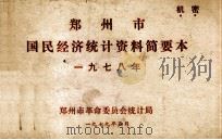 郑州市国民经济统计资料简要本  1978（1979 PDF版）