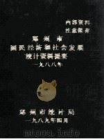 郑州市国民经济和社会发展统计资料提要 1988 1989 PDF电子版封面 郑州市统计局编