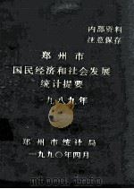 郑州市国民经济和社会发展统计提要  1989   1990  PDF电子版封面    郑州市统计局编 