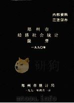 郑州市经济和社会统计提要 1990 1991 PDF电子版封面 郑州市统计局编