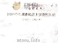 河南省南乐县国民经济调查统计主要资料汇编 1963-1965 1967 PDF电子版封面 南乐县人民委员会统计科编