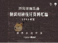 河南省南乐县国民经济调查统计主要资料汇编 1980 1981 PDF电子版封面 南乐县统计局编