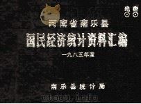 河南省南乐县国民经济统计资料汇编  1985（1986 PDF版）