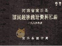 河南省南乐县国民经济统计资料汇编  1986（1987 PDF版）