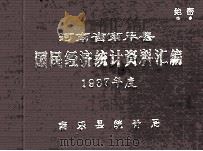 河南省南乐县国民经济统计资料汇编  1987（1988 PDF版）