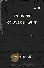 河南省历史统计提要 1986 PDF电子版封面 河南省统计局编