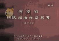 河南省国民经济统计提要 1975 1976 PDF电子版封面 河南省革命委员会计划委员会编