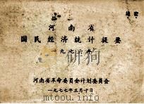 河南省国民经济统计提要  1976（1977 PDF版）