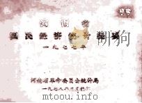 河南省国民经济统计提要 1977 1978 PDF电子版封面 河南省革命委员会统计局编