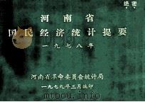 河南省国民经济统计提要 1978 1979 PDF电子版封面 河南省革命委员会统计局编