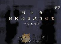 河南省国民经济统计提要 1979 1980 PDF电子版封面 河南省革命委员会统计局编