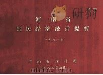 河南省国民经济统计提要  1981（1982 PDF版）