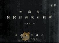 河南省国民经济统计提要 1982 1983 PDF电子版封面 河南省统计局编