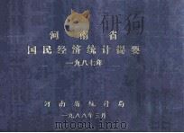 河南省国民经济统计提要  1987（1988 PDF版）