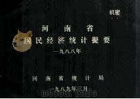 河南省国民经济统计提要  1988（1989 PDF版）