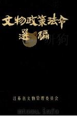 文物政策法令选编 1986 PDF电子版封面 江苏省文物管理委员会编