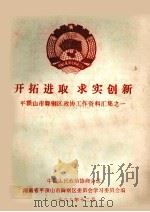 开拓进取 求实创新 平顶山市舞钢区政协工作资料汇集之一 1988 PDF电子版封面 中国人民政治协商会议河南省平顶山市舞钢区委员会学习委员会编