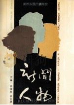 新闻人物 1989 PDF电子版封面 邵国政,李长恩主编;郑州人民广播电台新闻部编